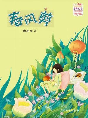 cover image of 《少年文艺》金榜名家书系 短篇小说季 春风剪